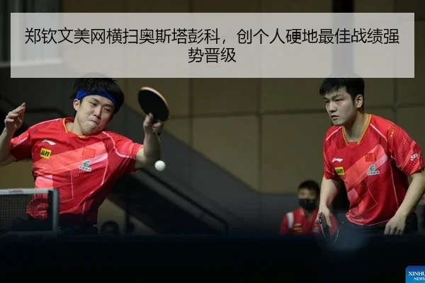 zheng-qin-wen-mei-wang-heng-sao-ao-si-ta-peng-ke-chuang-ge-ren-ying-di-zui-jia-zhan-ji-qiang-shi-jin-ji-2-733.jpg