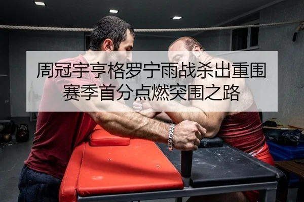 zhou-guan-yu-heng-ge-luo-ning-yu-zhan-sha-chu-chong-wei-sai-ji-shou-fen-dian-ran-tu-wei-zhi-lu-2-394.jpg