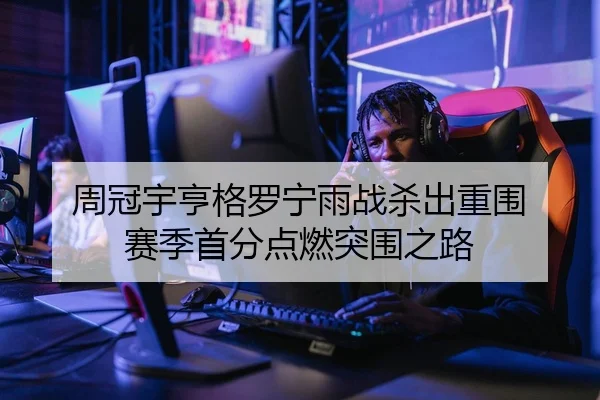 周冠宇亨格罗宁雨战杀出重围 赛季首分点燃突围之路